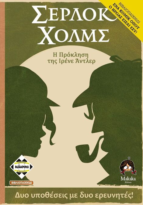 Επιτραπέζιο Σέρλοκ Χόλμς:Η Πρόκληση Της Ιρένε Άντλερ - KA114299