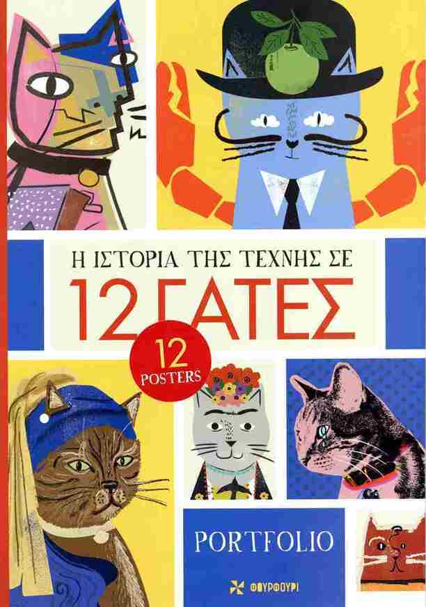 Η Ιστορία Της Τέχνης Σε 12 Γάτες